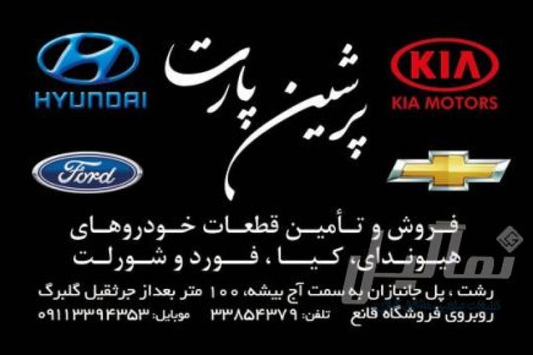 فروش قطعات خودروهای آمریکایی ژاپنی و کره ای