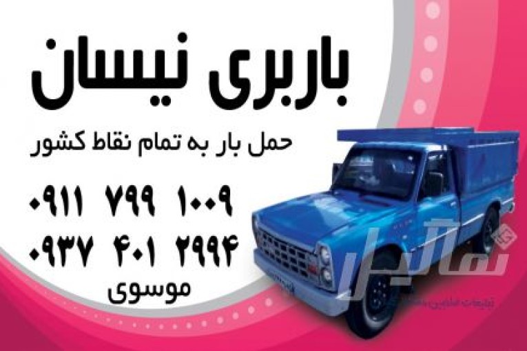 باربری نیسان