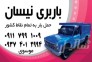 باربری نیسان