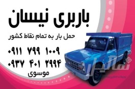 باربری نیسان