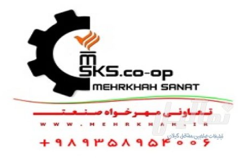 شرکت تعاوني مهرخواه صنعت يکي از بزرگترين توليد کنندگان مجموعه محصولات طيور در ايران