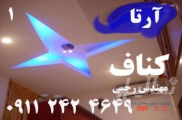 فروش و اجرای سقف کاذب کناف در استان گیلان