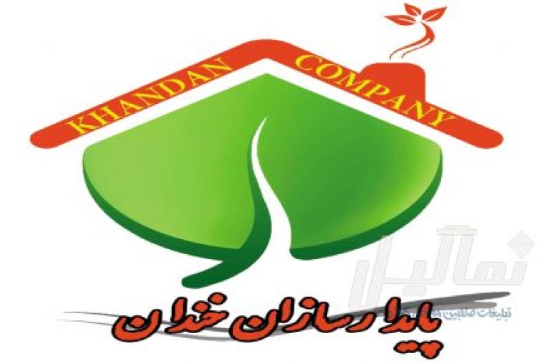 شرکت پایدارسازان خندان