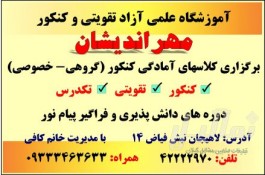 آموزشگاه علمی مهراندیشان