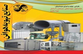 صنایع تهویه هوافن پیشرو