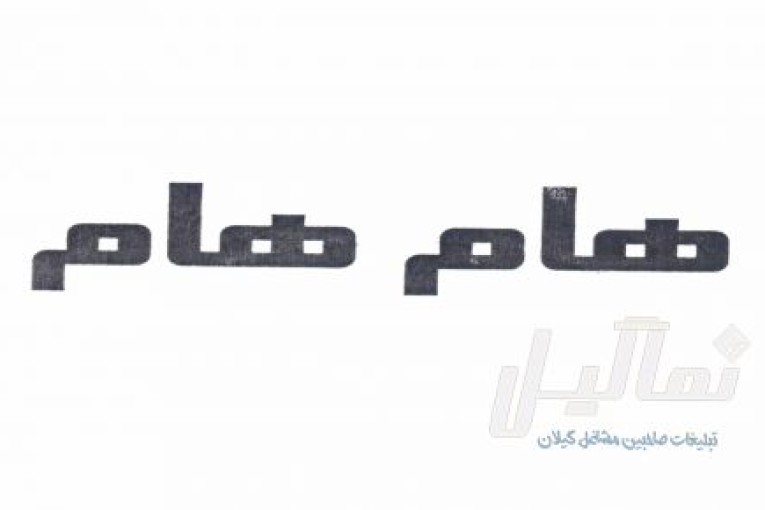 جذب نیروی کارگری ساده ، نیروی خدماتی ، نگهبانی