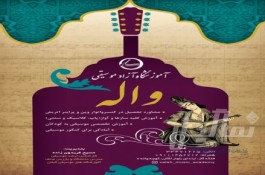 آموزشگاه موسیقی واله