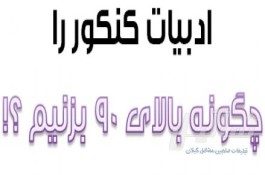 تدریس ادبیات کنکوری