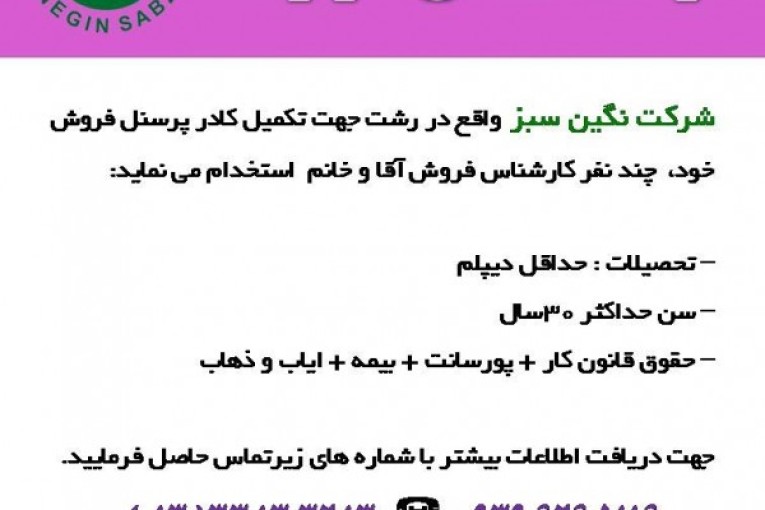 استخدام راننده و فروشنده در رشت