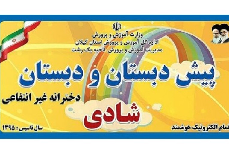 پیش دبستان ودبستان دخترانه غیر انتفاعی شادی