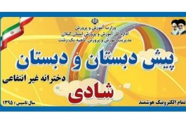پیش دبستان ودبستان دخترانه غیر انتفاعی شادی