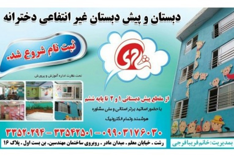 پیش دبستان ودبستان دخترانه غیر انتفاعی شادی