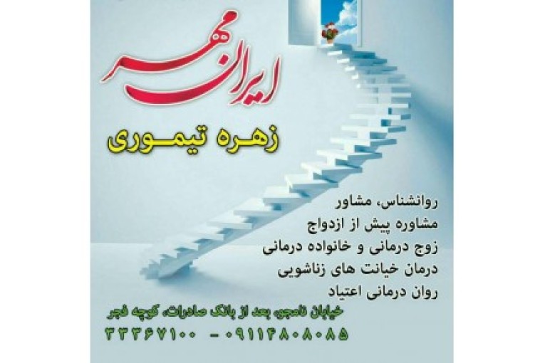 مشاوره در ایران مهر