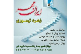 مشاوره در ایران مهر