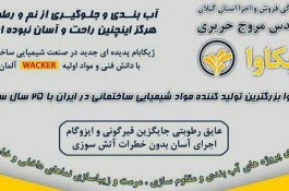 نمایندگی گیلان ژیکاوا تولید کننده برتر مواد شیمیایی ساختمان و مواد افزودنی بتن با دانش فنی WACKER آلمان