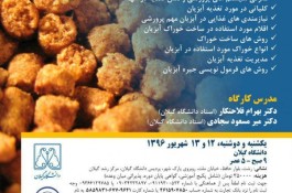 کارگاه  تغذیه و جیره نویسی آبزیان