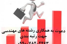 دعوت به همکاری رشته های مهندسی جهت رتبه بندی