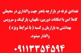 واگذاری غرفه با شرایط ویژه