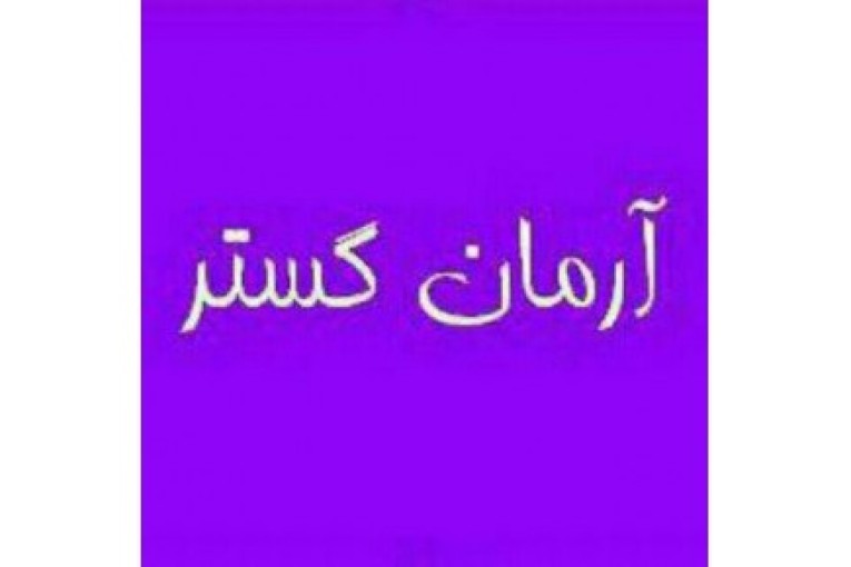 تدریس ریاضی وتمام دروس درآموزشگاه علمی آرمان گستر