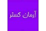 تدریس ریاضی وتمام دروس درآموزشگاه علمی آرمان گستر