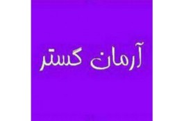 تدریس ریاضی وتمام دروس درآموزشگاه علمی آرمان گستر
