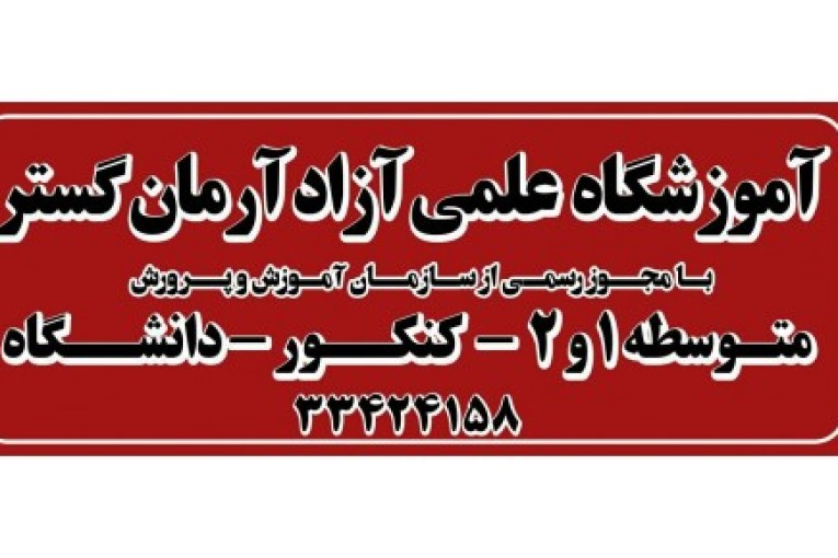 آموزشگاه علمی آرمان گستر