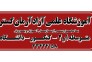 آموزشگاه علمی آرمان گستر