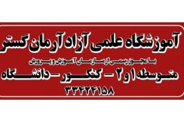آموزشگاه علمی آرمان گستر