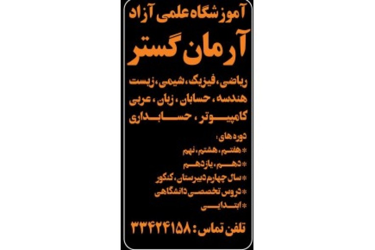 آموزشگاه علمی آرمان گستر
