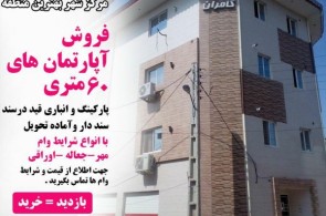 آپارتمان مهندسی ساز با کلیه امکانات در آستانه اشرفیه