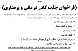 فراخوان جذب کادر درمانی و پرستاری