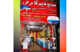 صنایع فایبرگلاس خزر