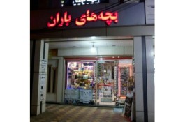 کامپیوتری بچه های باران