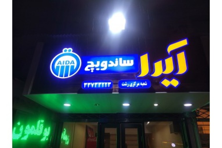 واگذاری امتیاز فست فود آیدا