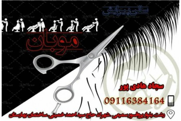 پیرایش موبان