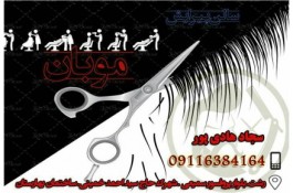 پیرایش موبان