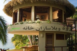 اجرای ویلای پیش ساخته خانه سبز