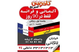 آموزش آلمانی و فرانسه