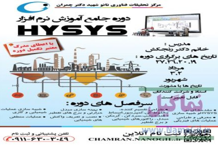 آموزش جامع نرم افزار  Hysys ویژه مهندسین شیمی