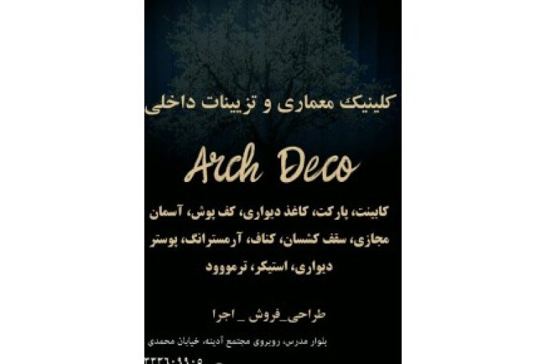 کلینیک معماری و تزیینات داخلی آرک دکو رشت توشیبا خیابان محمدی نژاد