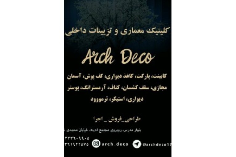 کلینیک معماری و تزیینات داخلی آرک دکو