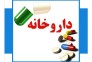 داروخانه دکتر حسینی