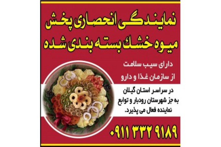 اعطای نمایندگی پخش میوه خشک بسته بندی