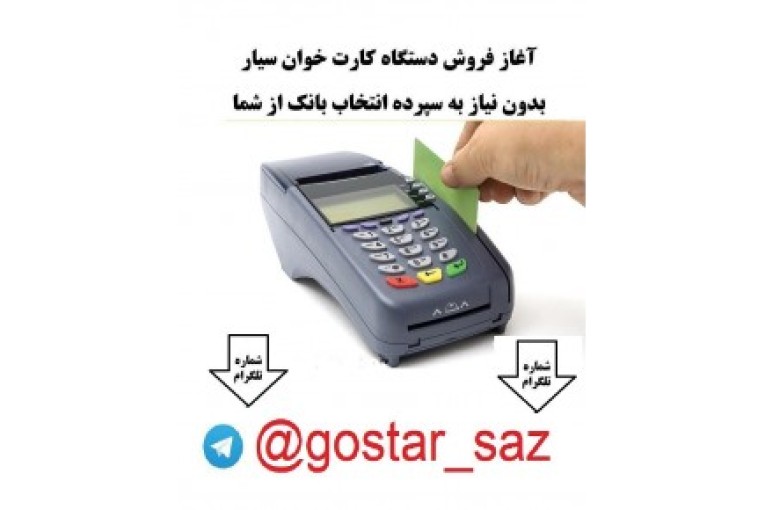 فروش کارت خوان سیار