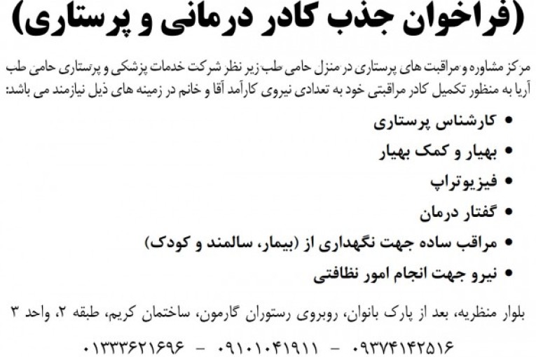 فراخوان جذب کادر درمانی، پرستاری و مراقبتی از بیمار، سالمند و کودک در شهر رشت و حومه