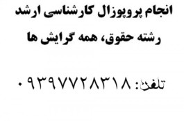  انجام پروپوزال کارشناسي ارشد حقوق 