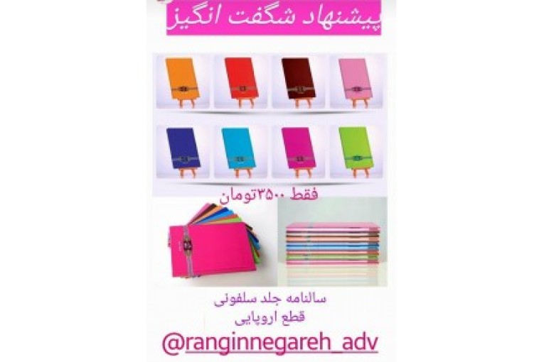 تقویم ، سررسید ، هدایای تبلیغاتی