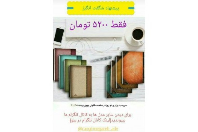 تقویم ، سررسید ، هدایای تبلیغاتی