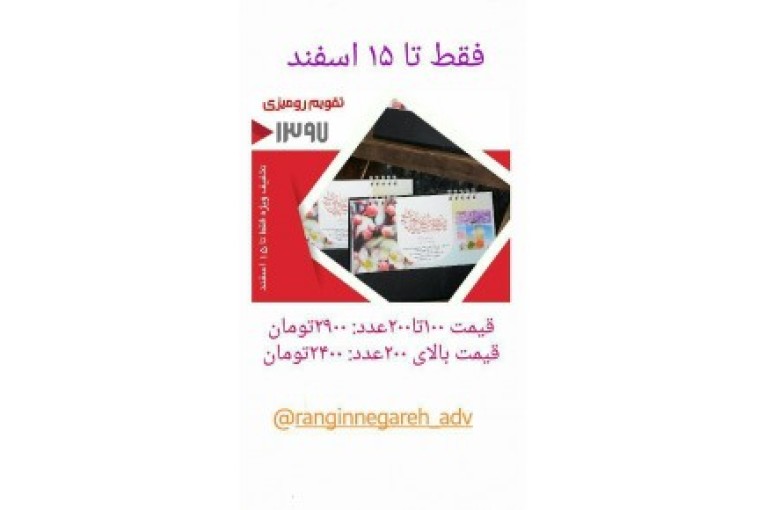 تقویم ، سررسید ، هدایای تبلیغاتی