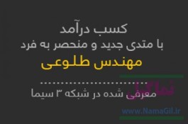 درآمد زایی اینترنتی - توصیه شده در شبکه 3 سیما